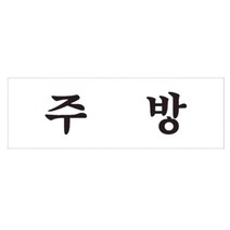 아크릴 주방 글자 간판 벽 사인물 글씨 매장 카페 표지판 안내문 팻말 안내판 안내 문구 도어 사인 표찰 식당 문패 푯말