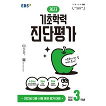 EBS 2023 기초학력 진단평가 초등 3학년 (8절), 한국교육방송공사(EBSi)
