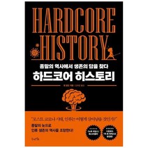 [북라이프] 하드코어 히스토리 종말의 역사에서 생존의 답을 찾다, 없음