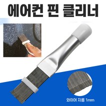 에어컨 핀 청소솔 에어컨 청소 에어컨청소 에어컨 청소 브러쉬, 에어컨핀청소솔