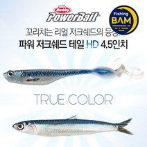 버클리 파워 저크쉐드 테일 HD 4.5인치 광어다운샷 웜, HDMKL HD고등어