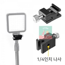 삼각대_스트로보_핫슈_콜드슈_어댑터_니콘_카메라_소니 709C, 상세페이지 참조