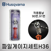 허스크바나 파일게이지셋트 H36 적용톱날 90번 91번 파일키트 파일킷트, 1개