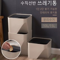모던 디자인 적층 휴지통 수납함 신혼 독서실 화장대휴지통 공부방 리빙텔, 1개, 수직선반 휴지통10L(베이지)