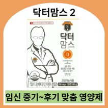 닥터맘스2 임신 중기 후기 멀티비타민 칼슘 임산부 종합영양제 임신부 영양제 영양제중기 임산부종합비타민, 550ml X 720정 (12개월)