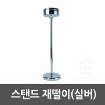 스탠드형재떨이 스탠드 재떨이 실버-2802EA, 본상품선택