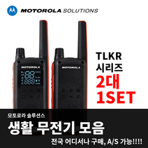 모토로라솔루션스 무전기 전국 AS 저가 고성능 수리 상담전화 TLKR시리즈 생활무전기, TLKR-T82