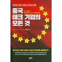 좋은땅 중국 테크 기업의 모든 것 (마스크제공), 단품, 단품