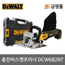 디월트 DCW682NT 충전비스켓조이너 20V 본체 BL모터 날포함 티스텍 케이스