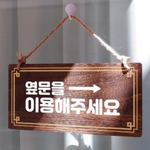 뭉키데코 나무 안내판 [양면제작+문구수정] 표지판 나무팻말_W4_160_옆문 이용 오른쪽, W4 기본
