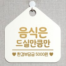 제제데코 오픈 잠시외출중 화장실 휴일 자리비움 셀프 안내판 안내표지판 팻말 알림판 제작 199음식은드실만큼만 오각20cm, 199음식은드실만큼만 오각형 단면(포맥스 화이트+문구 골드무광), 1개