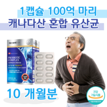 캐나다 직수업 프로 바이오틱스 바이오스틱 혼합 유산균 100억 보장 신 바이오틱 비피도 박테리움 롱검 비피덤 습치 차단 포장 홈쇼핑 프리미엄 영양제 성분 효능 가격 비교, 10달치, 500mg x 60캡슐 (하루 1캡슐)