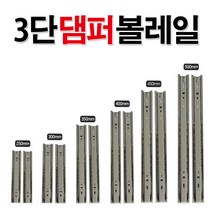 리폼플러스 3단댐퍼레일 볼레일 250mm~500mm 가구레일 서랍레일, 6_ 3단댐퍼레일 500용(1조)