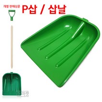 선택-3번 P삽 삽날 눈삽 제설삽 플라스틱삽 시멘트 247893 J