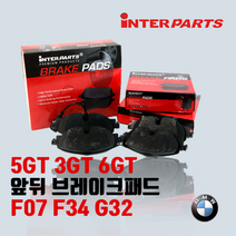 BMW 브레이크패드 5GT 3GT 6GT 그란투리스모 F07 F34 G32 앞뒤 센서포함 BPI, F07 (10년~18년), 5 GT 30d (09년~18년), 앞패드(좌/우 세트)