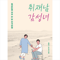 해피북미디어 취재남 감성녀 +미니수첩제공, 정학구