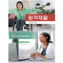 (한미의학) 2023 원격재활 원칙과 실습 Marcalee Alexander, 2권으로 (선택시 취소불가)
