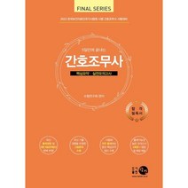 2023 간호조무사 핵심요약·실전모의고사 : 2023 한국보건의료인국가시험원 시행 간호조무사 대비, 수험연구회 편저, 탐진