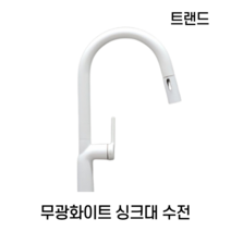 트랜드 골드 화이트 블랙 무광 수전, 1개