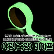 야광축광테이프/야광테이프/발광테이프/축광테이프/안전표시/야간낚시/화물차/표지판, 본품