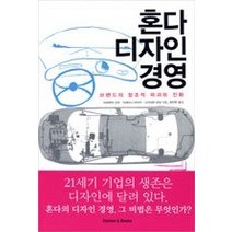 [개똥이네][중고-중] 혼다 디자인 경영 - 브랜드의 창조적 파괴와 진화