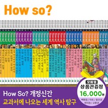 청년책방 개정신판howso교과서에나오는세계역사탐구 전40권, howso세계역사탐구:농촌사랑상품권1만6천원