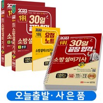 2023 소방설비기사 전기 1 필기 본문 과년도 요점 공하성 분철가능 책 성안당, 소방설비기사 전기 1 필기 [분철 4권]