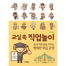 교실 속 직업놀이 : 꿈과 자존감을 키우는 행복한 학급 운영