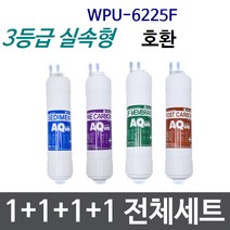WPU-6225F 전체세트 정수기필터호환 실속형, 고급형[2등급]