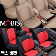 현대모비스 맥스 버켓시트 RV11인 12인 모비스 순정시트 인조가죽 시트커버 카시트 자동차시트 그랜드스타렉스 로디우스 그랜드카니발 광주 이지카 경보기 썬팅 블랙박스 유진오토, 빨강