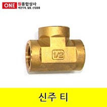 신주 티 15A 수도 배관 자재 부속