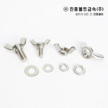 스텐 나비 볼트(6mm ~ 45mm) M4 M5 M6 M8 M10, 25mm
