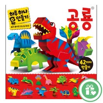 하루하나 만들기 공룡, 하루 하나 만들기-공룡