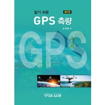 알기 쉬운 GPS 측량, 구미서관, 오재홍 저