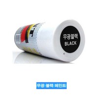 대영 무광블랙 검정부분 플라스틱 도장 기스 사고흔적
