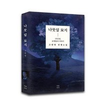 나뭇잎 묘지 1952년 보병들의 이야기, 상품명