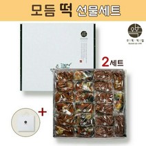 오복떡집 모듬떡 약밥 약식 영양 찰떡 콩떡 팥떡 시루떡 콩찰떡 완두배기 쇠머리찰떡 국산 찹쌀 떡선물세트 떡선물 개별포장 떡맛집, 2세트