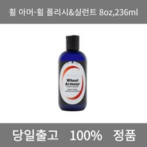 [본사 정품 당일출고] 휠 아머-휠 폴리시&실런트 8oz 236ml 자동차왁스 자동차도장 물왁스 고체왁스 자동차광택제 자동차물왁스 워터스팟리무버 자동차코팅제 언더코팅 금속광택제