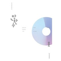 한완수 한권으로 완성하는 수학 수학1 2(중)(23)-수학2 교과개념, 흰색, 코일링추가[본권 해설]2권으로