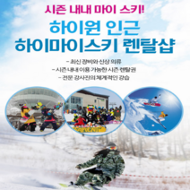 마이스키 하이원렌탈샵 스키/보드 장비 의류렌탈 레슨(강습), 스키/보드 레슨, 3시간, 1 : 2 (2인)