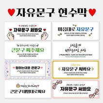자유문구 주문제작 현수막 생일 축하 가게홍보 전역 은퇴 각종모임 A형, A0002 미니꽃글씨, 선택안함