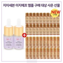 GE7 이지에프 앰플 2개 구매시 설화수 샘플 자음수 15mlx16개 증정, 1개, 10ml