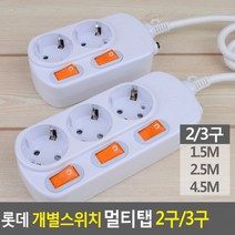 롯데 콘센트 3구 개별스위치 전기코드 전기선 멀티탭 2구 멀티코드 전기용품(상품별 교환&반품지 주소가 달라 상품 자동수거가 불가합니다. 교환/반품이 필요하신 분은 문자나 톡톡으로 문의해주시면 안내해 드리겠습니다), 3구 1.5M