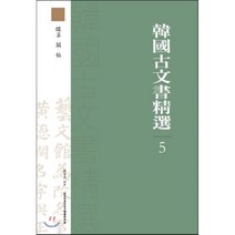 한국고문서정선 5, 한국학중앙연구원, 장서각 저