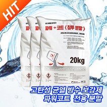 (주)동아방수 파워코트 전용분말 20KG (1포)셀프레벨링 파워코트 전용분말 고탄성 균열 방수 바닥제 우레탄 쉬트 방통크랙 동결융해 균열보수, 파워코트 전용분말 (20KG)1포
