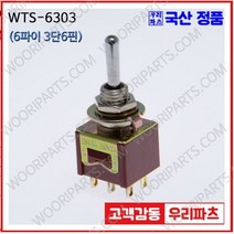 WTS-6303 WTS-6303S 우진전기 토글스위치 방수캡 3단 토글스위치 2단 토글스위치 방수토글스위치 소형토글스위치 배전함스위치 미니토글스위치 분전함스위치 TOGGLE