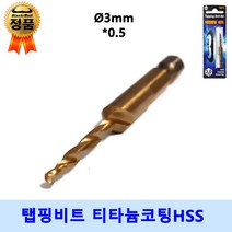 탭핑비트 드릴탭 6종 탭 드릴비트 나사탭 나사산 나사홀 탭핑드릴 육각 탭드릴 탭비트 블랙불, 지름 3mm