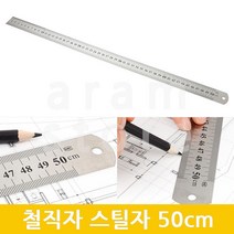 50센치자 철자 스틸자 인치 50센티 자 1P