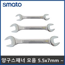 양구스패너 양쪽스패너 5.5x7mm-30x32mm