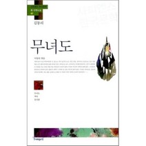 무녀도:무녀도 역마 등신불, 사피엔스21